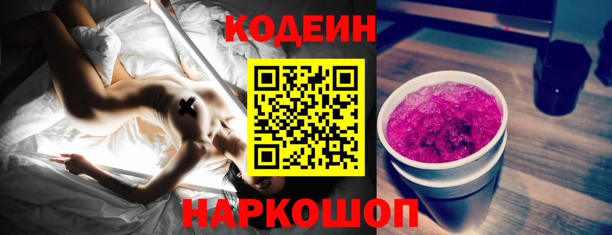 Codein Purple Drank  Кодеин напиток Lean (лин)  Скопин  Вход с VPN 